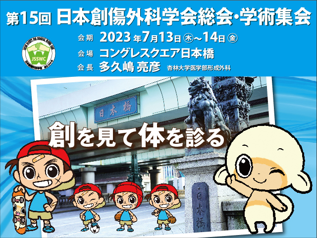 第15回日本創傷外科学会総会・学術集会