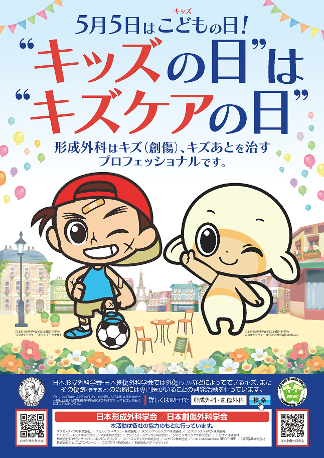 2024「キズケアの日」ポスター