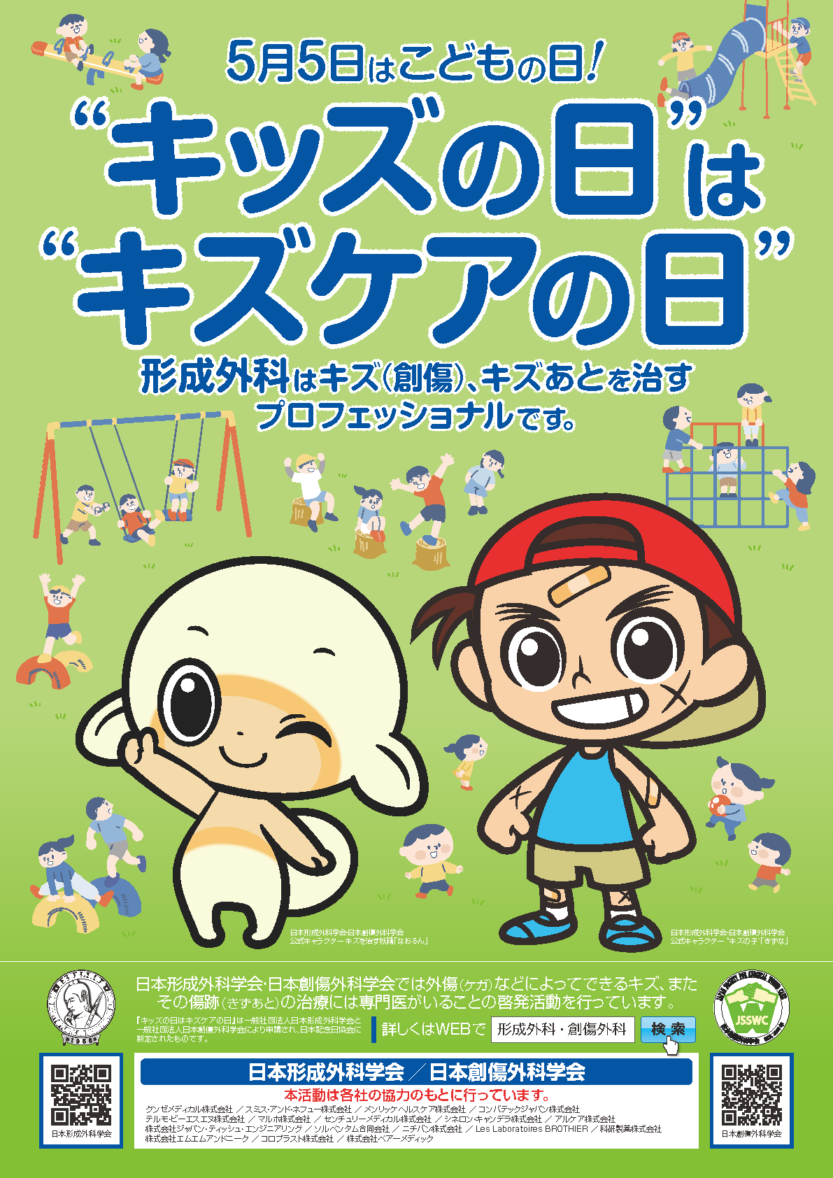 2025「キズケアの日」ポスター